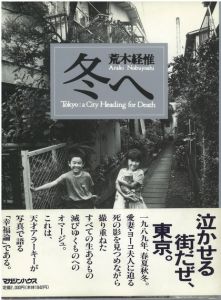 冬へ／荒木経惟（Tokyo a City Heading for Death／Nobuyoshi Araki)のサムネール