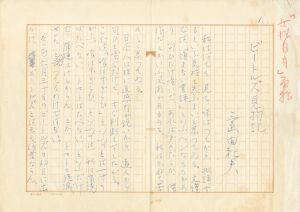 肉筆原稿「ビートルズ見物記（ペン書　400字詰　9枚完）／三島由紀夫（Handwritten Manuscript 