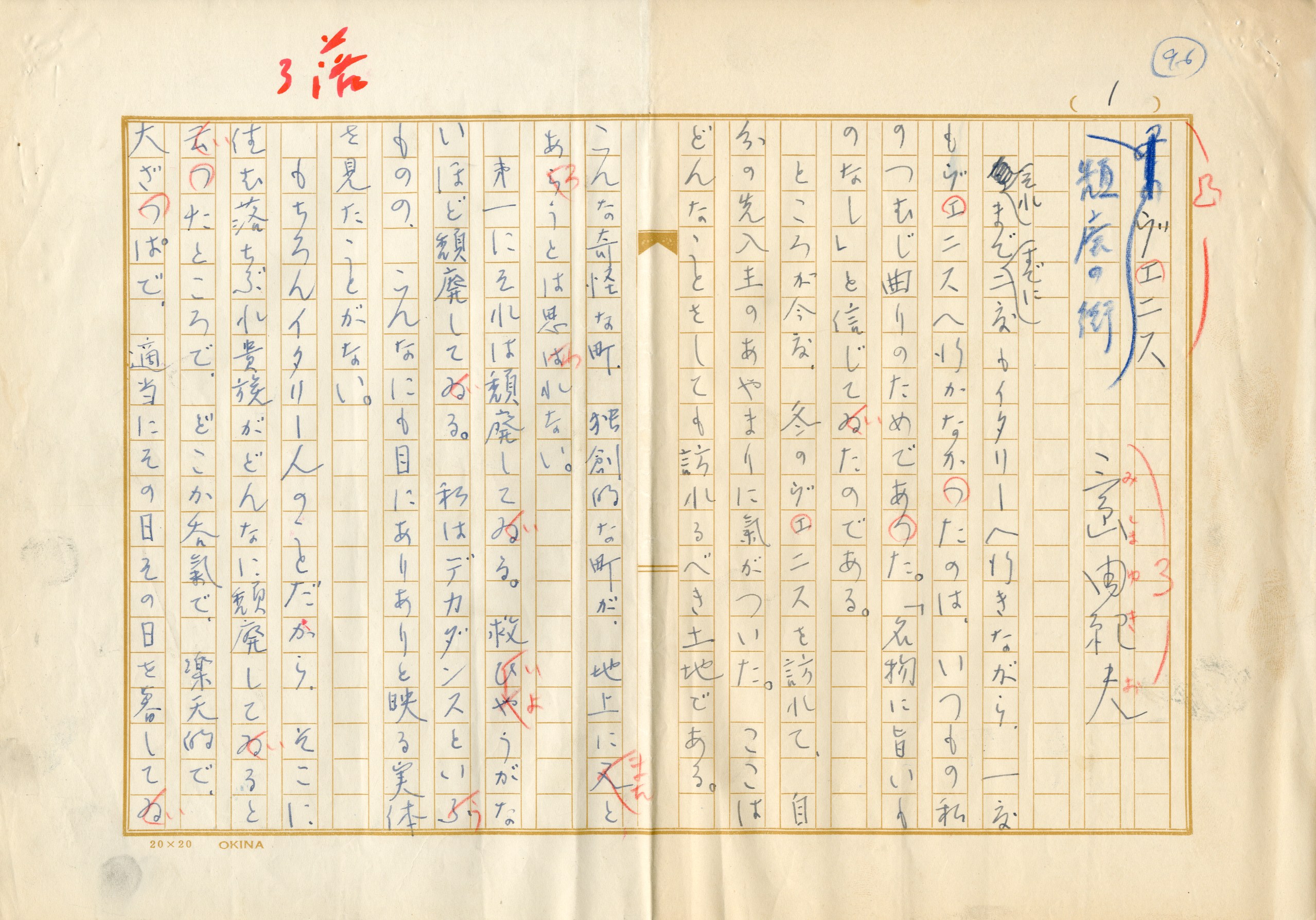 肉筆原稿「冬のヴェニス」（ペン書 400字詰 4枚（5枚目欠）） / 三島