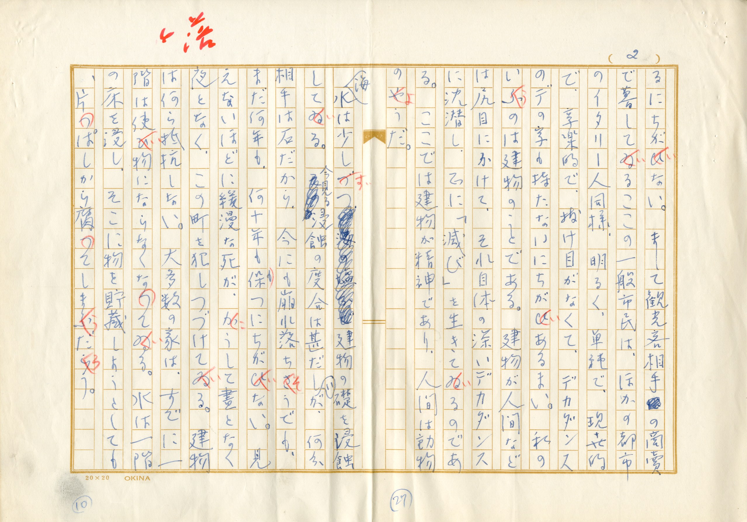 肉筆原稿「冬のヴェニス」（ペン書 400字詰 4枚（5枚目欠