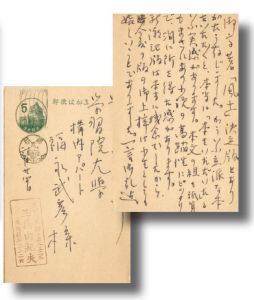 福永武彦宛葉書／三島由紀夫（Postcard for Takehiko Fukunaga／Yukio Mishima)のサムネール