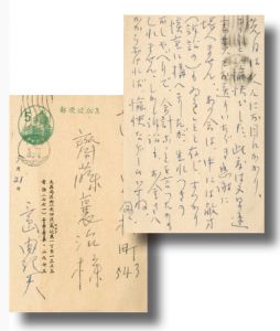 斎藤襄治宛葉書のサムネール