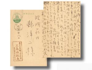 懸洋二宛葉書／三島由紀夫（Postcard for Yoji Agata／Yukio Mishima)のサムネール