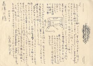 「懸洋二宛書簡（舞台イラスト入）（便箋2枚　封筒付） / 三島由紀夫」画像3