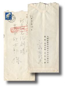 葛井欣士郎宛書簡（便箋2枚　封筒付）のサムネール