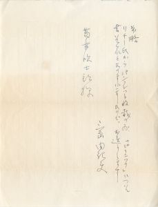 「葛井欣士郎宛書簡（便箋2枚　封筒付） / 三島由紀夫」画像2