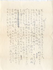 「葛井欣士郎宛書簡（便箋2枚　封筒付） / 三島由紀夫」画像1