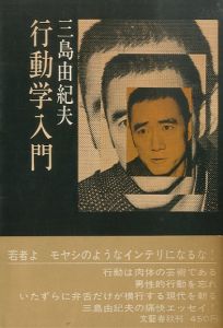 行動学入門／著：三島由紀夫（／Author: Yukio Mishima)のサムネール