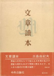 文章讀本（文章読本）中村光夫宛献呈署名入 / 三島由紀夫