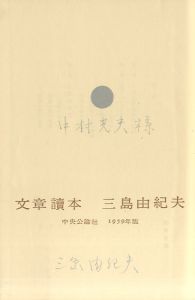 「文章讀本（文章読本）中村光夫宛献呈署名入 / 三島由紀夫」画像1