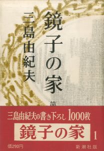 鏡子の家（2冊揃）中島健蔵宛署名入のサムネール