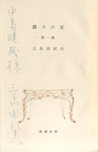 「鏡子の家（2冊揃）中島健蔵宛署名入 / 著：三島由紀夫」画像1