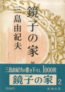 「鏡子の家（2冊揃）中島健蔵宛署名入 / 著：三島由紀夫」画像2