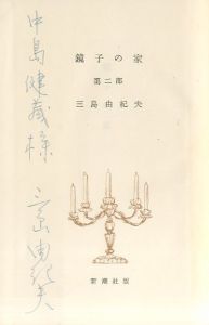 「鏡子の家（2冊揃）中島健蔵宛署名入 / 著：三島由紀夫」画像3