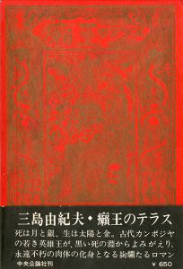 「「癩王のテラス」（表紙図・背表紙図　2図　初版本セット） / 三島由紀夫　絵：司修」画像2