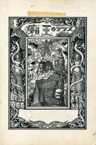 「癩王のテラス」（表紙図・背表紙図　2図　初版本セット）のサムネール