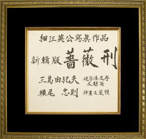 「新輯版　薔薇刑」表紙原稿（横書）／三島由紀夫（Handwritten title letter for the front cover of 