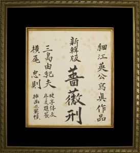 「新輯版　薔薇刑」表紙原稿（縦書）のサムネール