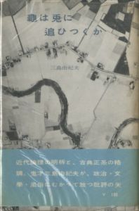 龜は兎に追ひつくか（吉川逸治宛名刺付）／三島由紀夫（Kame wa Usagi ni Oitsukuka／Yukio  Mishima)のサムネール