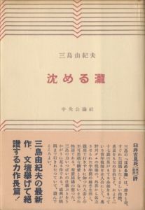 沈める瀧（吉川逸治宛署名入）のサムネール