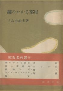 鍵のかかる部屋（吉川逸治宛署名入）／三島由紀夫（The Room with the Locked Door／Yukio Mishima)のサムネール