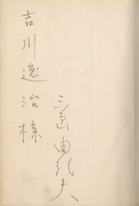 「鍵のかかる部屋（吉川逸治宛署名入） / 三島由紀夫」画像1