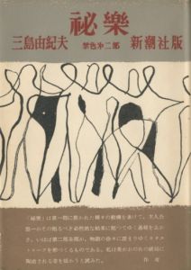 祕樂（署名入）／三島由紀夫（Forbidden Colors／Yukio Mishima)のサムネール