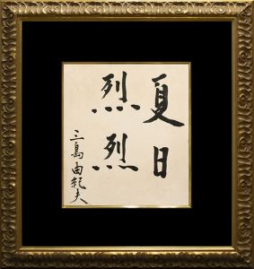 「夏日烈烈」／三島由紀夫（Framed signature board／Yukio Mishima)のサムネール