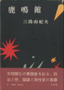 鹿鳴館（吉川逸治宛名刺付）／三島由紀夫（Rokumeikan／Yukio  Mishima)のサムネール