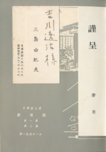 「鹿鳴館（吉川逸治宛名刺付） / 三島由紀夫」画像1