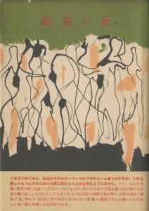 眞夏の死（吉川逸治宛署名入）／三島由紀夫（Death in Midsummer／Yukio Mishima)のサムネール