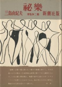 祕樂（中村真一郎宛名刺付）／三島由紀夫（Forbidden Colors／Yukio Mishima)のサムネール