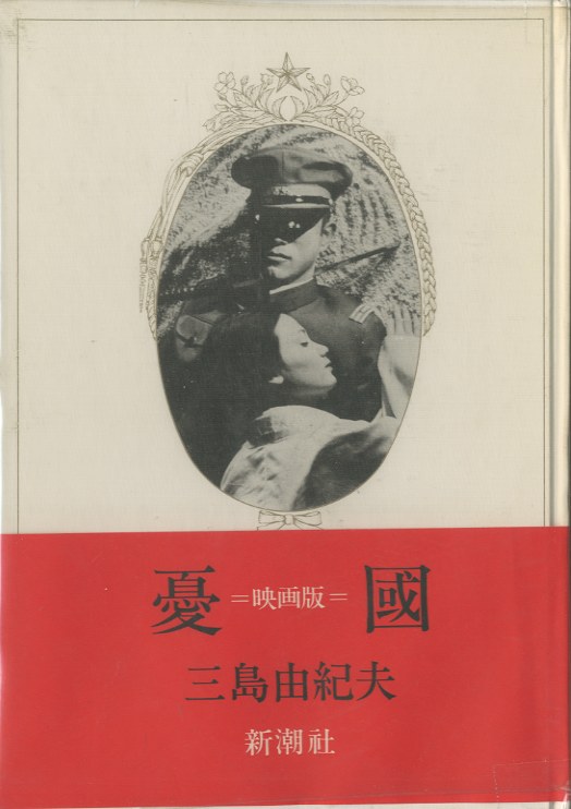 アートシアター40 小間使の日記/憂国・三島由紀夫(三島由紀夫