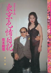 アラーキーの東京色情日記　写真時代7月号増刊／荒木経惟（／Nobuyoshi Araki)のサムネール