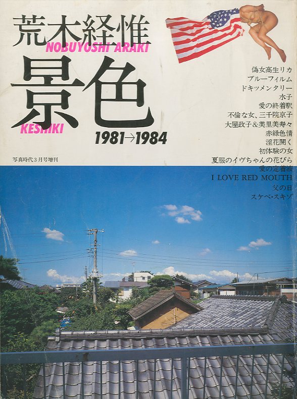 「写真時代３月号増刊　景色　1981→1984 / 荒木経惟」メイン画像