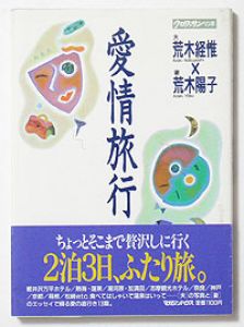 愛情旅行／荒木経惟　荒木陽子（Love travel／Nobuyoshi Araki　Yoko Araki)のサムネール