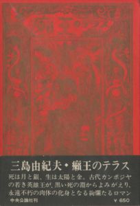 癩王のテラス（献呈署名入）／三島由紀夫（The terrace of The Leper King／)のサムネール