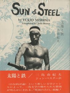 太陽と鉄　アメリカ版（毛筆献呈署名入）／三島由紀夫（The Sun and Steel／Yukio Mishima)のサムネール