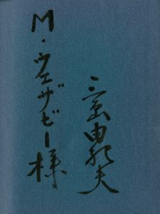 「太陽と鉄　アメリカ版（毛筆献呈署名入） / 三島由紀夫」画像1