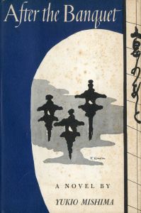 宴のあと　アメリカ版／三島由紀夫（After the Banquet／Yukio Mishima)のサムネール