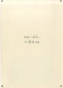 幼年の「時間」のサムネール