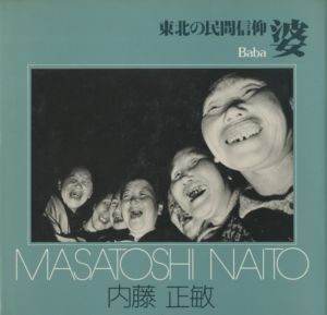 婆―東北の民間信仰―／著：内藤正敏（Baba／Author: Masatoshi Naito)のサムネール