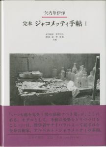 完本　ジャコメッティ手帖 I・IIのサムネール