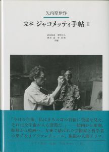 「完本　ジャコメッティ手帖 I・II / 矢内原伊作」画像1