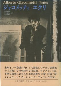 ジャコメッティ：エクリ／矢内原伊作・宇佐見英治・吉田加南子 共訳（Alberto Giacometti: Ecrits／Translation: Isaku Yanaihara, Eiji Usami, Kanako Yoshida)のサムネール