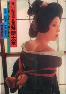 緊縛大全 /  監修：団鬼六  撮影：篠山紀信  構成：宇野亜喜良