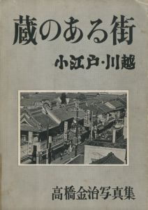 蔵のある街　小江戸・川越／写真：高橋金治（Kura no aru machi／Photo: Kinji Takahashi)のサムネール