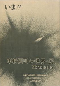 いま!!　東松照明の世界・展のサムネール