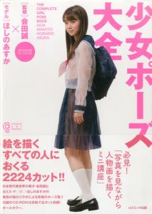 少女ポーズ大全／会田誠（The Complete Girl Pose Book／Makoto Aida)のサムネール