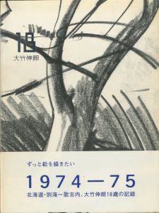 18／大竹伸朗（／Shinro Ohtake)のサムネール